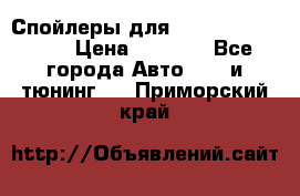 Спойлеры для Infiniti FX35/45 › Цена ­ 9 000 - Все города Авто » GT и тюнинг   . Приморский край